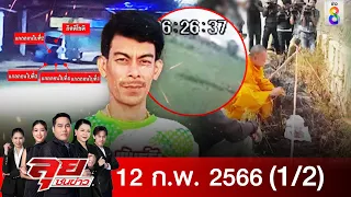 รายการลุยชนข่าว | 11 ก.พ. 67 | 1/2 | ลุยชนข่าว ออนไลน์ | ข่าวช่อง 8