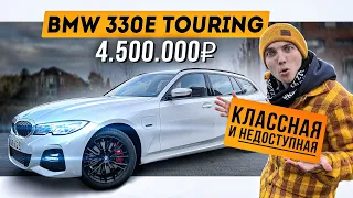 BMW 330e УНИВЕРСАЛ (touring)  - такого в РФ НЕТ