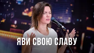 Яви Свою славу | Песни поклонения | 12+