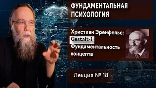 Фундаментальная психология. № 18. Gestalt - 1. Фундаментальность концепта