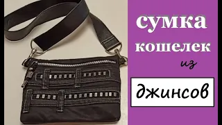 СУМКА из ДЖИНСОВ своими руками || легко и просто ||