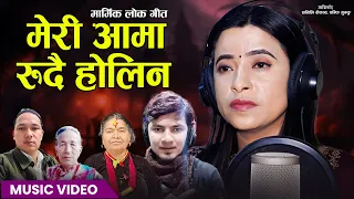 Meri Aama Rudai Holin • Sunita Budha Chhetri• Amit Babu Rokaya  New Nepali Lok Song 2024 / 2081