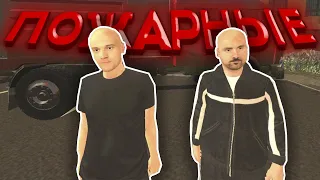 😨 ВЫЗВАЛ ТРЁХ ПОЖАРНЫХ, НО ОНИ ОКАЗАЛИСЬ.. - GTA SA BLACK RUSSIA #shorts