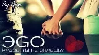 ЭGO - Разве ты не знаешь (NEW 2014) ♫