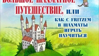 ЧАСТЬ #7  Большое шахматное путишествие, или Как с Fritzem в шахматы научится