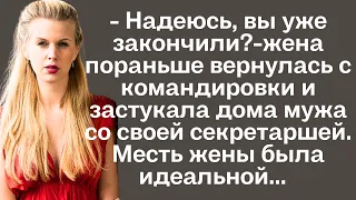 " Надеюсь, вы уже закончили?"- жена пораньше вернулась из командировки и застукала дома мужа...