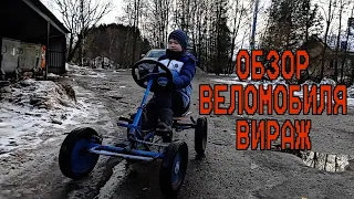 Обзор веломобился вираж