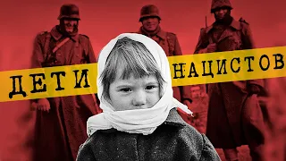 Дети рожденные от нацистов в оккупации. Что с ними стало? | Вторая мировая