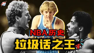 【冷飯說】把NBA球星噴到想自殺？舌戰群儒的垃圾話之王！“大鳥” Larry Bird的Trash Talk水平究竟如何？