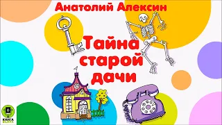 АНАТОЛИЙ АЛЕКСИН «ТАЙНА СТАРОЙ ДАЧИ». Аудиокнига. Читает Александр Бордуков