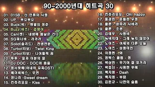 90~2000 년대 히트곡 30 , 90~2000년대 노래모음, 보고 듣는 소울뮤직TV,