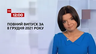 Новости Украины и мира | Выпуск ТСН.12:00 за 8 декабря 2021 года