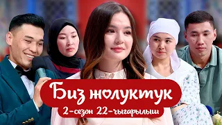 БИЗ ЖОЛУКТУК 2-СЕЗОН 22-ЧЫГАРЫЛЫШ