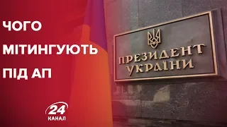 Мітинг під АП: що вимагають від Зеленського