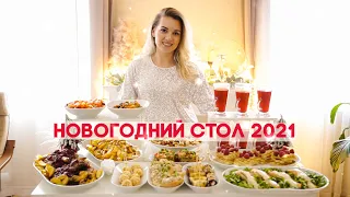 🎄НОВОГОДНИЙ СТОЛ 2022😍ИДЕАЛЬНОЕ НОВОГОДНЕЕ МЕНЮ 2022 ДЛЯ ВАШЕГО ПРАЗДНИКА 🎉ЗАКУСКИ САЛАТЫ ГОРЯЧЕЕ