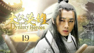 【ENG SUB】EP 19 | 上古奇书横空出世，掀起江湖血雨腥风，少侠以一己之力迎战整个武林！《大汉英雄 Han Dynasty Heroes》