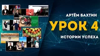 Урок4. Истории успеха. Артем Бахтин.