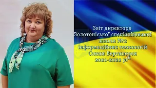 Звіт Олени Вертипорох, директора СШІТ № 2 за 2021 2022 н р