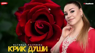 Патимат Расулова-Крик души (Мега Хит)