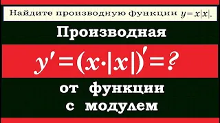 Производная от функции с модулем #2