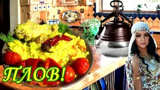 Рецепт прост как всё гениальное!Афганский плов в афганском казане.Afghan pilaf in an Afghan cauldron