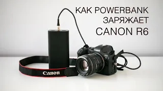 Canon R6 зарядка по USB Type C от повербанка | Powerbank charger for Canon R5