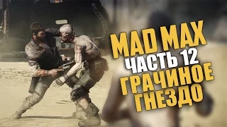 Mad Max (Безумный Макс) — Прохождение | Часть 12: Грачиное гнездо (Русская озвучка) [60 Fps]