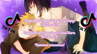 Подборка НаруСасу/СасуНару ТикТок #28/Compilation NaruSasu/SasuNaru TikTok #28 Читать описание!