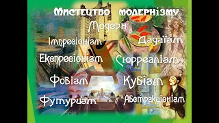 Мистецтво 9 клас | Модернізм