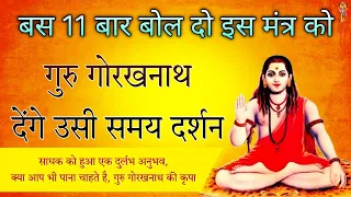 गुरु गोरखनाथ साक्षात दर्शन और उनसे गुरु दीक्षा प्राप्ति साधना मंत्र । Guru Gorakhnath Ji Ke Darshan