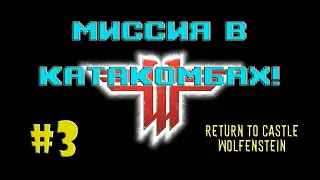 МИССИЯ В КАТАКОМБАХ #3 RETURN TO CASTLE WOLFENSTEIN