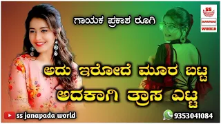 adu irode mura batta | uttarakarnatak new janapad song | Prakash rugi |#janapada @shivubadagi3420