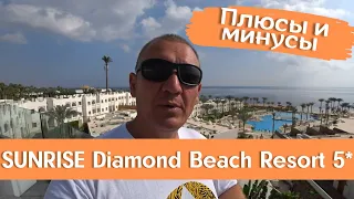 SUNRISE Diamond Beach Resort 5*/Египет/отзывы туристов