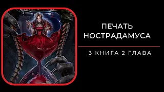 Печать Нострадамуса. 3 книга. 2 глава. Калеб