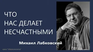 Что нас делает несчастными (НОВОЕ) Михаил Лабковский