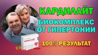 Кардилайт - биокомплекс от гипертонии