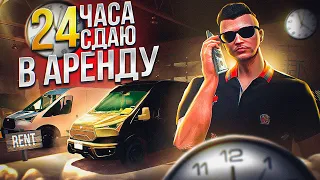 24 ЧАСА СДАЮ АВТО В АРЕНДУ ARIZONA GTA 5 RP! СОЗДАЛ АРЕНДНЫЙ БИЗНЕС ЗА 30.000.000$ АРИЗОНА ГТА 5 РП