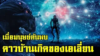 [สปอยหนัง] เมื่อกองทัพโลกตามหาดาวเอเลี่ยนจนพบ พวกเขาจะทำยังไงต่อไป