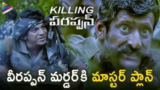 RGV's Killing Veerappan SUPERB Scene | Ram Gopal Varma | Shiva Rajkumar | Yagna Shetty | Parul Yadav