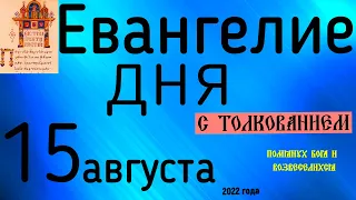 Евангелие дня с толкованием  15 августа 2022 года 90 псалом