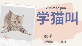 中文歌曲【 学猫叫  Pinyin + Lyrics +  Meanings 】 Xiao Fengfeng 小峰峰 & Xiao Panpan 小潘潘