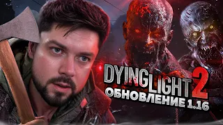 Это обновления я ждал 2 года! Кошмар в Dying Light 2: Stay Human обновление 1.16