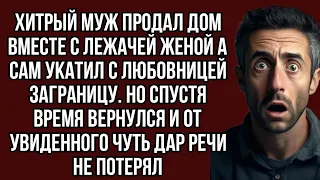 Хитрый муж продал дом вместе с лежачей женой а сам укатил с любовницей заграницу. Но спустя