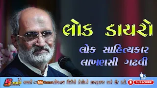 Lakhansi Gadhvi || ગુજરાતી લોકકથા || લાખણશી ગઢવી #lokvarta #gujarati