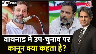 Black and White: Rahul Gandhi के भविष्य का संपूर्ण विश्लेषण | Wayanad Bypolls | Congress | Aaj Tak