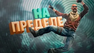 На пределе возможностей ( CS GO / Fall Guys )