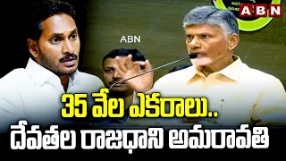 35 వేల ఎకరాలు..దేవతల రాజధాని అమరావతి | Chandrababu Interesting Comments On Amaravathi | ABN Telugu