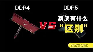 D4跟D5到底有什么区别？ddr4 3200和ddr5 5600游戏和生产力对比测试