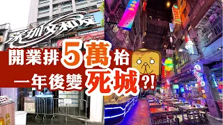 [偽中產遊深圳] 深圳文和友 | 開業排5萬枱 一年後變死城?!