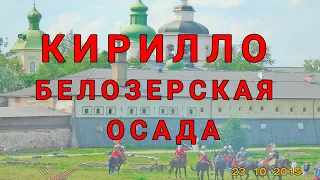 фестиваль Кирилло Белозерская осада 2019